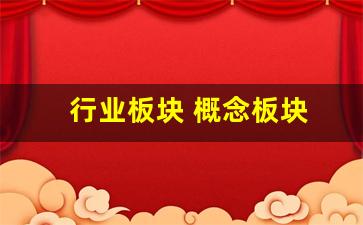 行业板块 概念板块(行业板块概念板块各有多少只股票)_https://www.hhem8.com_北交所_第1张